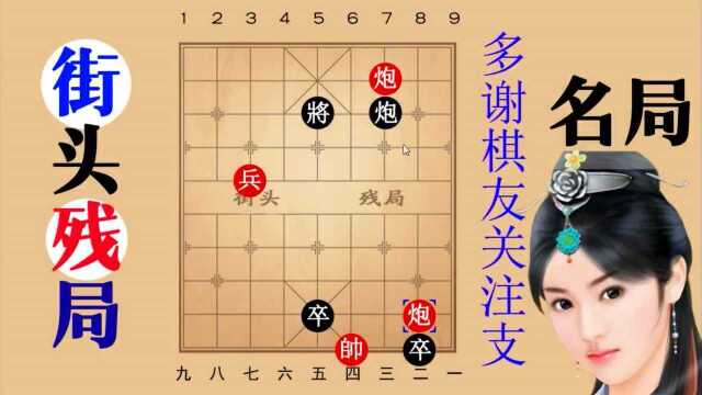 七星绕月,象棋残局的上上品