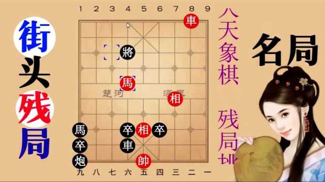 象棋残局天天象棋,天天破!