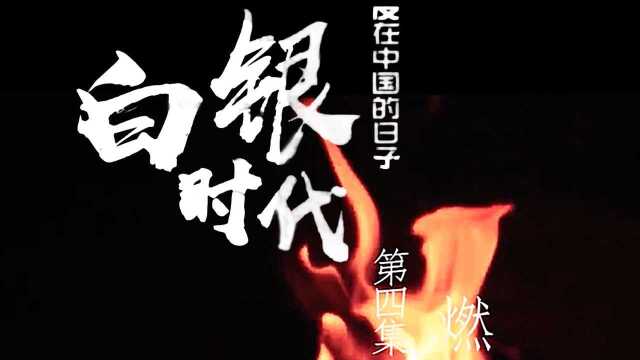 展映片《白银时代》第四集ⷮŠ燃烬