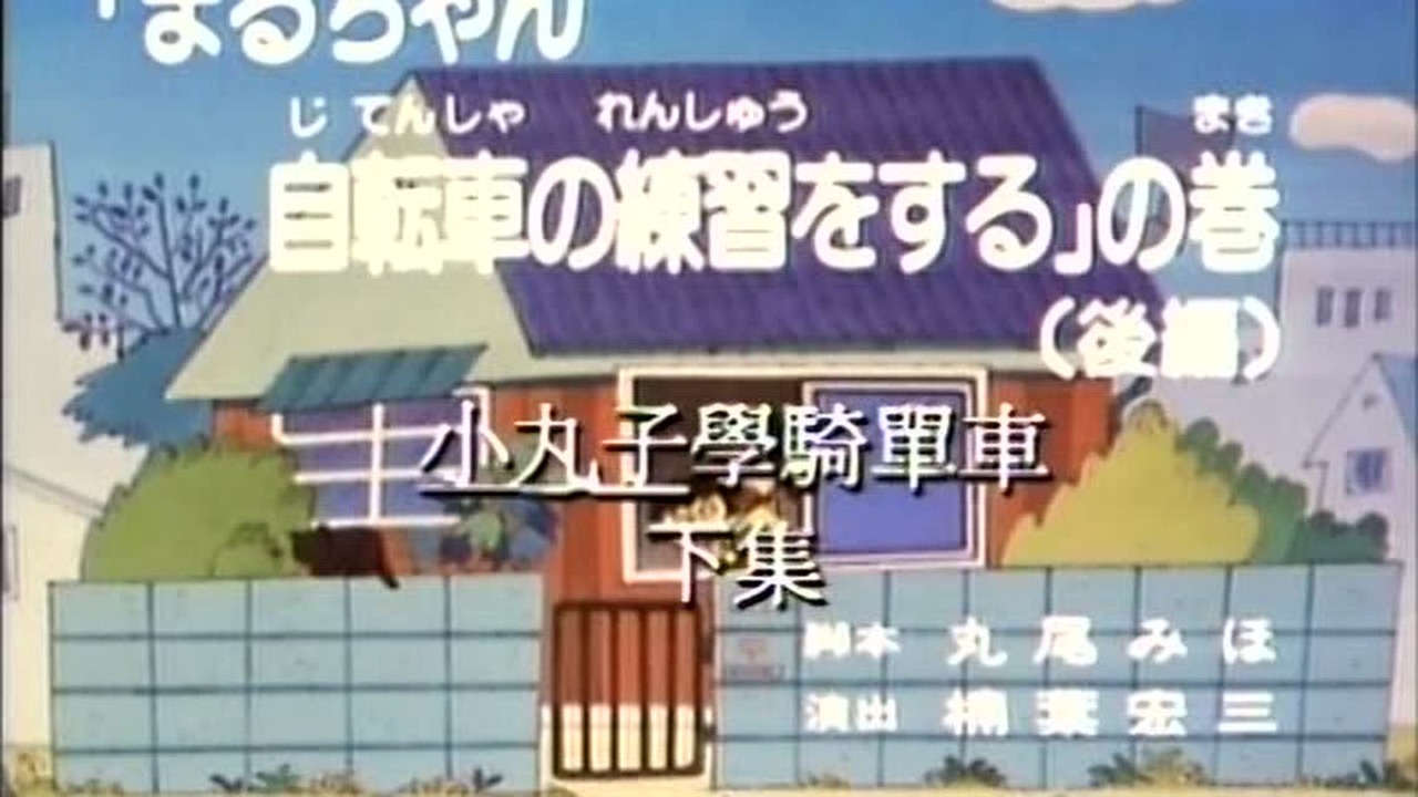 樱桃小丸子 第1季 普通话版 4集
