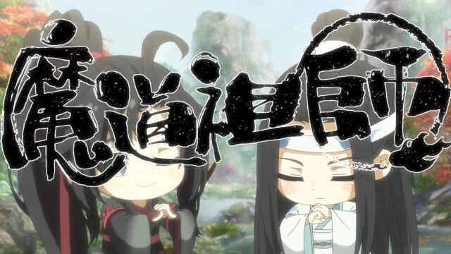 《魔道祖师》动画2周年特别福利篇,血槽已空