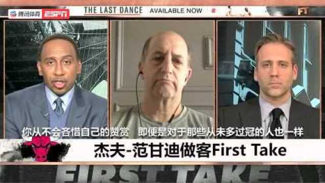 【中字】杰夫范甘迪做客First Take 谈《最后之舞》心疼四大无冠超级球星