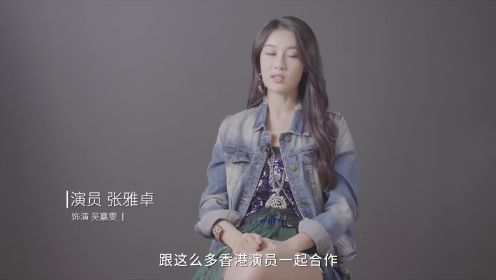 《战毒》幕后特辑：怀揣初心，初次见面