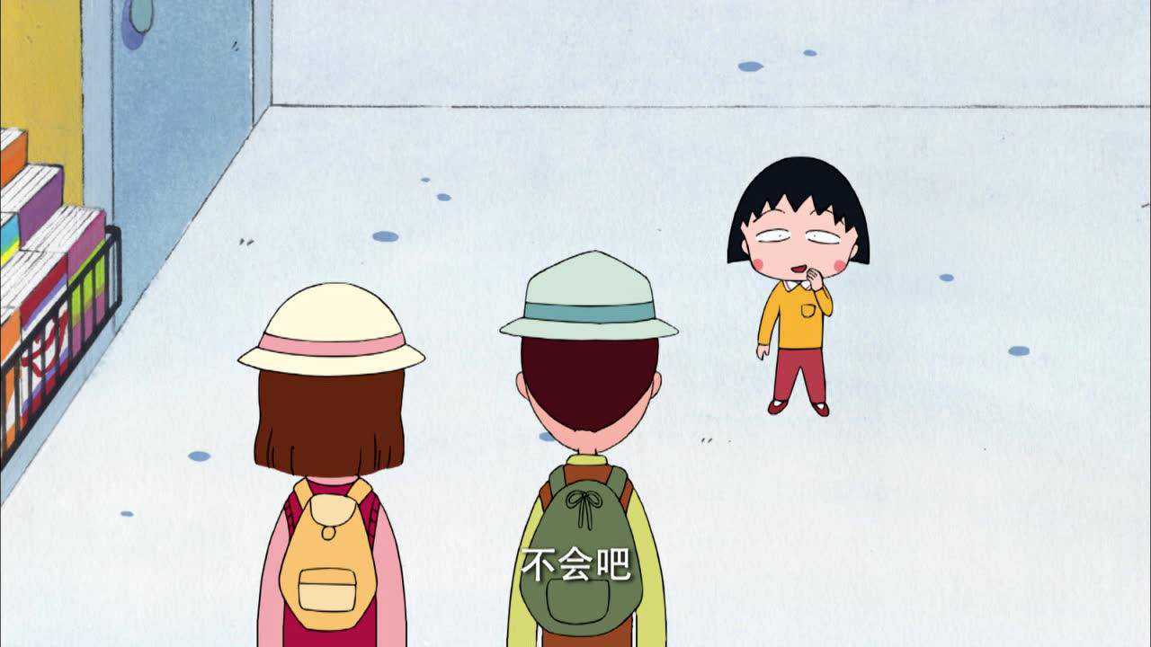樱桃小丸子 第2季 普通话版 541集