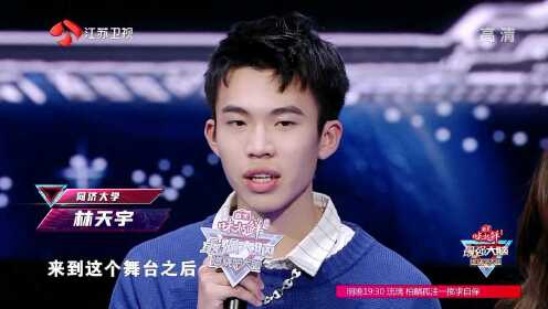 林天宇遗憾离场激励同济校友夏笑天接收信号