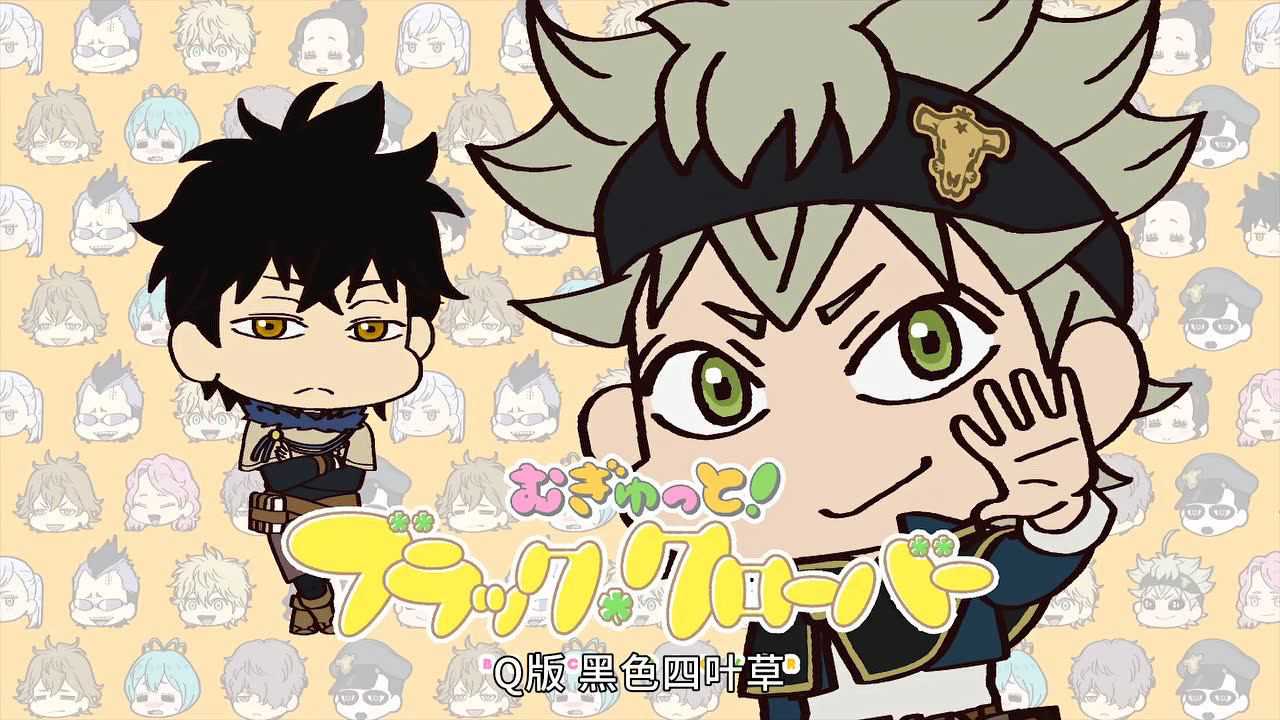Q版！黑色四叶草 1集