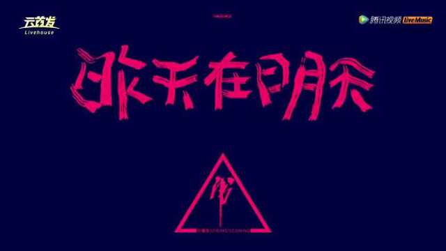 【虎啸春“回到现场”巡演】虎啸春新派“诗、歌”吟唱《昨天在明天》