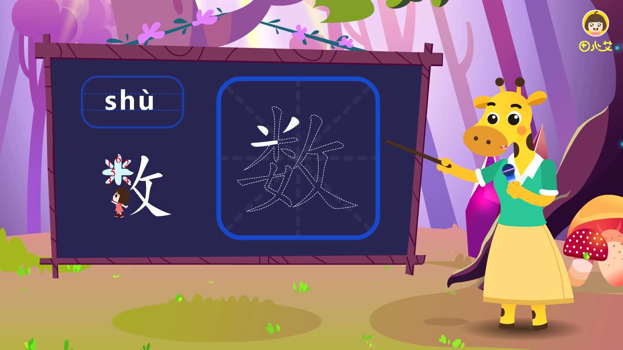 田小艾快乐启蒙识字 12集