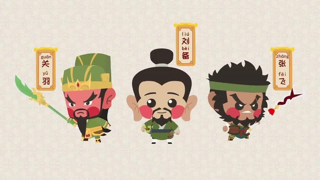 孩子一看就懂的三国动画故事:刘备关羽张飞桃园结义_腾讯视频