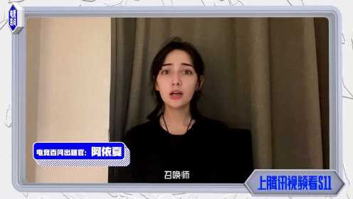 《2021英雄联盟全球总决赛》阿依夏——S11《电竞百问》荣耀之路出题官向你在线科普_高清1080P在线观看平台_腾讯视频