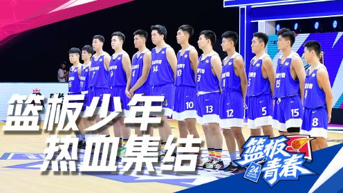 篮板青春第2季第一期：中国高中生最强12人集结 热血开启未名之路序章
