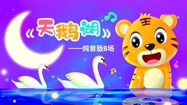 《天鹅湖》纯音版B场