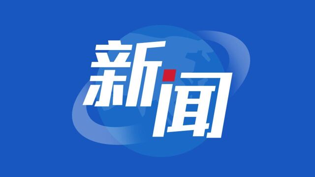 独家视频丨习近平:共建开放型世界经济 让开放的春风温暖世界