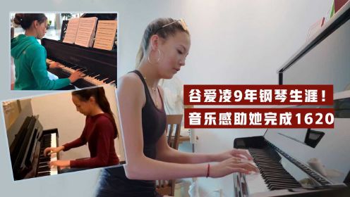 谷爱凌9年钢琴生涯！全世界家里都有钢琴 音乐感助她完成1620