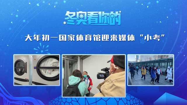 【冬奥看你的】大年初一国家体育馆迎来媒体“小考”