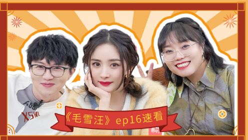 《毛雪汪》ep16速看:"恋爱大师"杨幂开导李雪琴