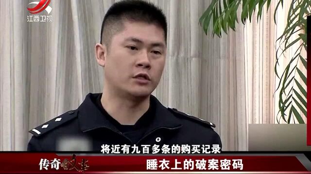 通过受害人的睡衣购买渠道锁定其身份