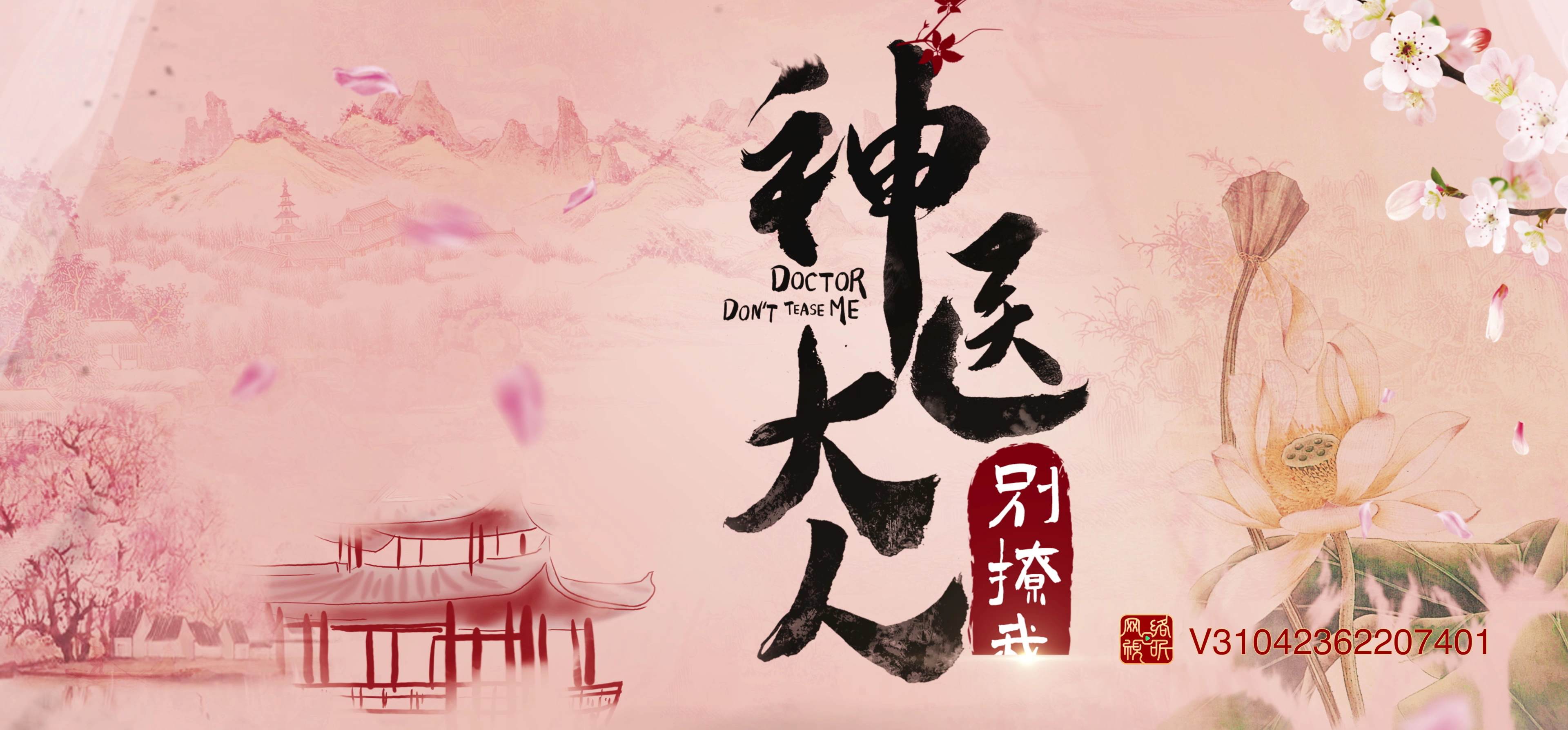 神医大人别撩我 14集