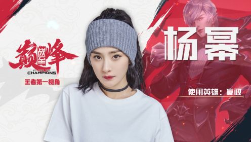 杨幂第一视角：嬴政输出拉满豪取双杀