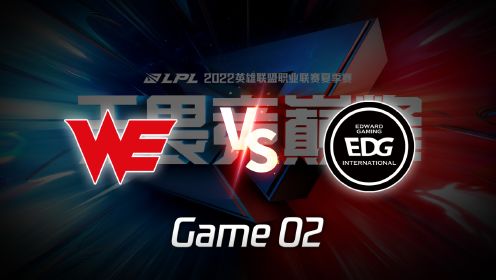 【回放】LPL夏季赛 WE vs EDG 第2局