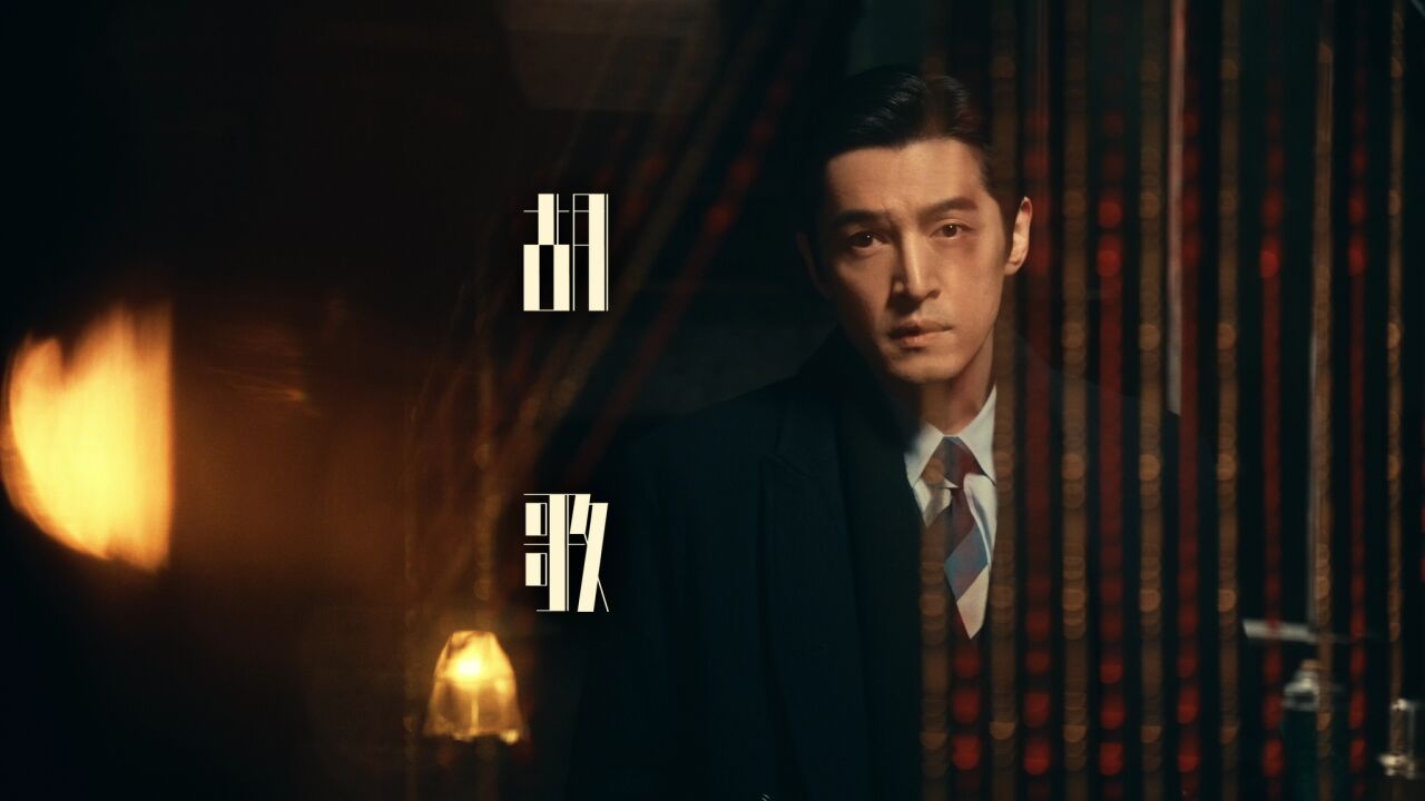 2023鹅厂大剧片单_《繁花》全新预告胡歌携众星演绎沪上繁华_电视剧_高清完整版视频在线观看_腾讯视频