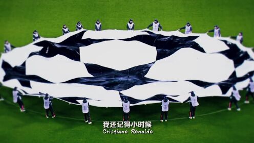 2022欧冠宣传片：新时代大幕拉开！9月7日不见不散