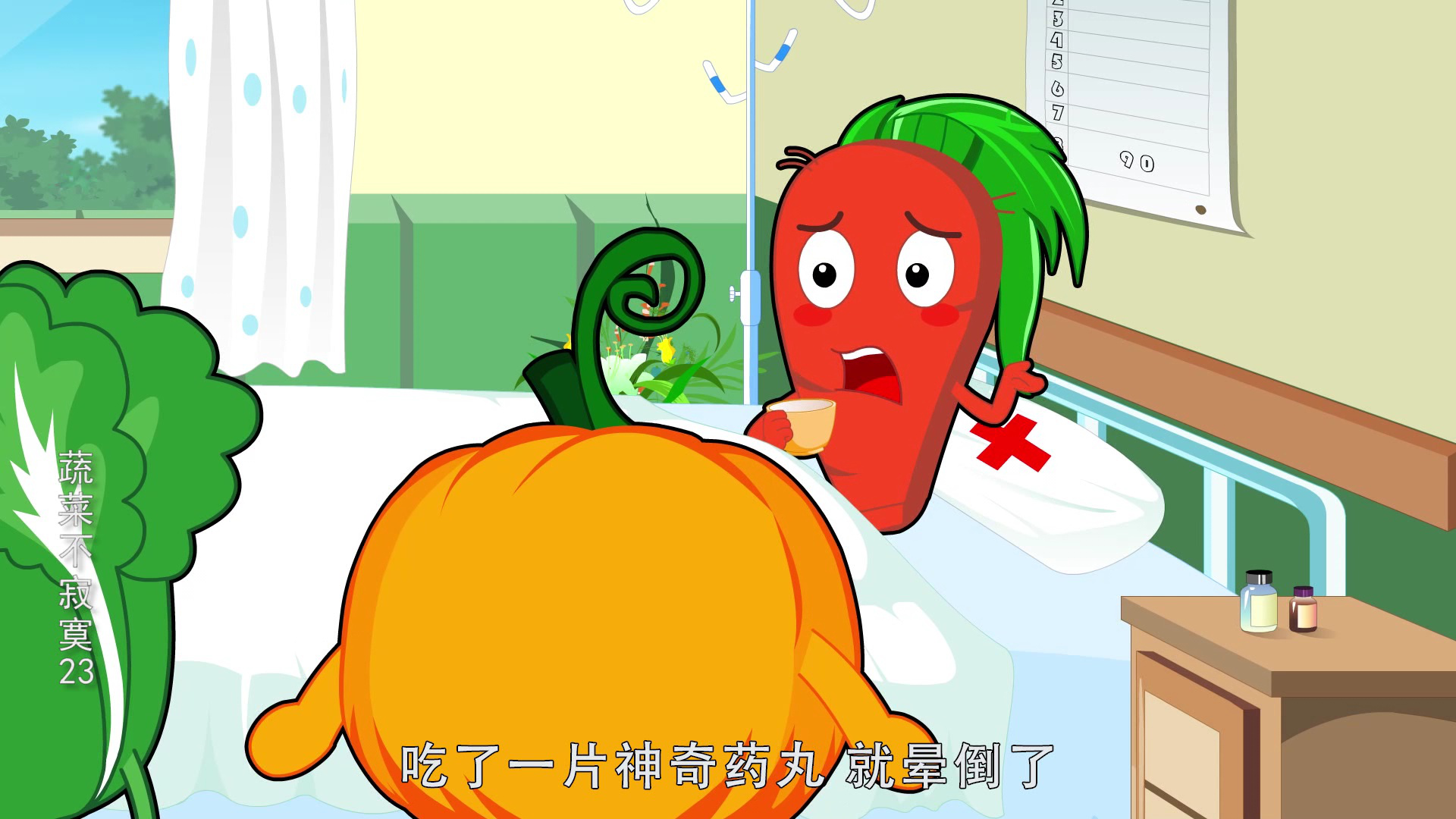 蔬菜不寂寞23 6集