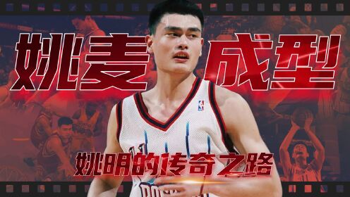 第七集:火箭队迎来大换血姚麦组合崭露锋芒_高清1080P在线观看平台_腾讯视频