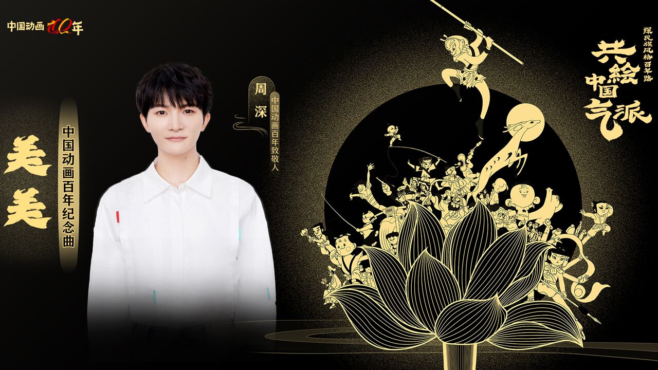 中国动画百年_周深《美美》MV_动漫_高清完整版视频在线观看_腾讯视频