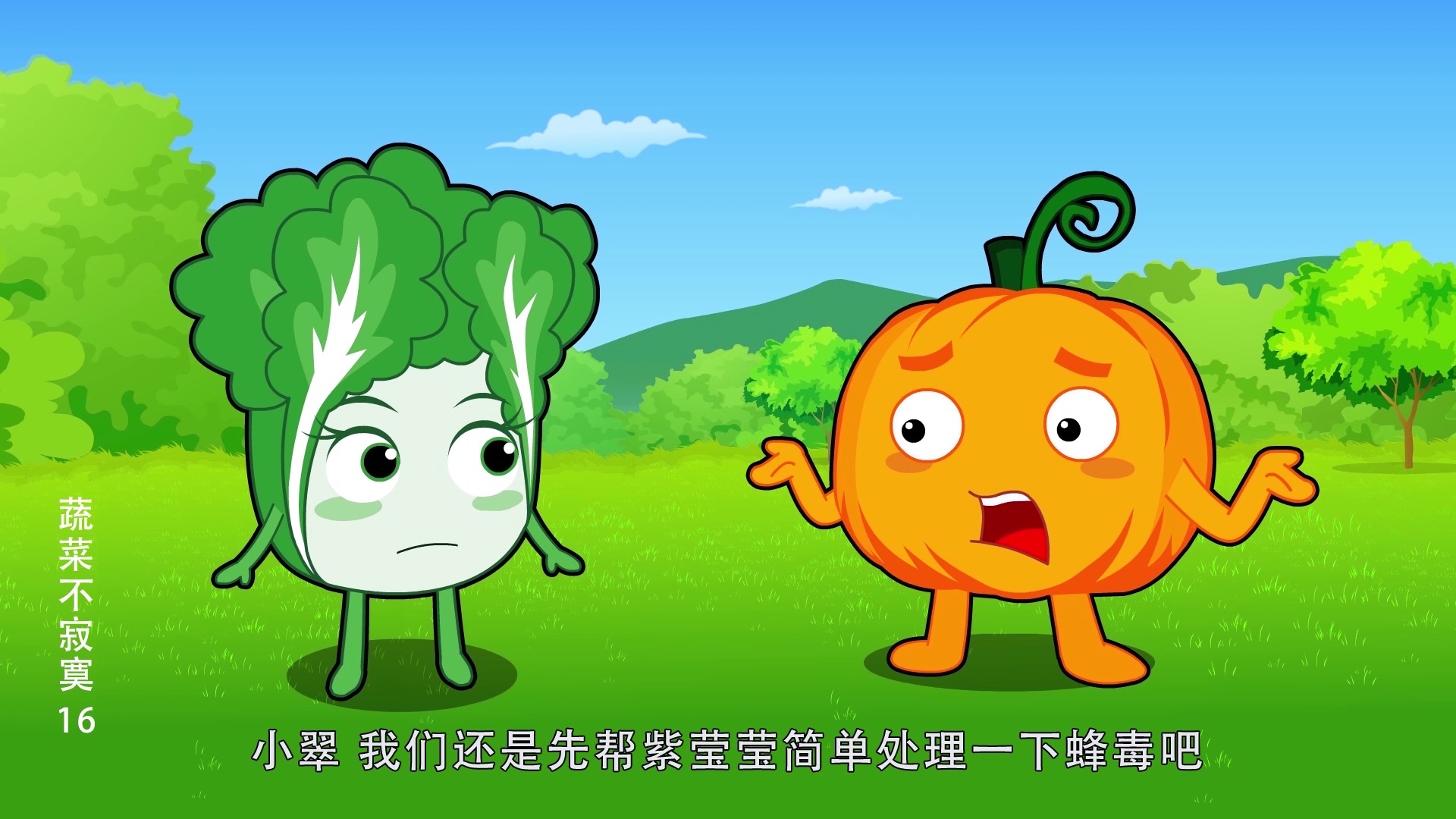 蔬菜不寂寞16 7集