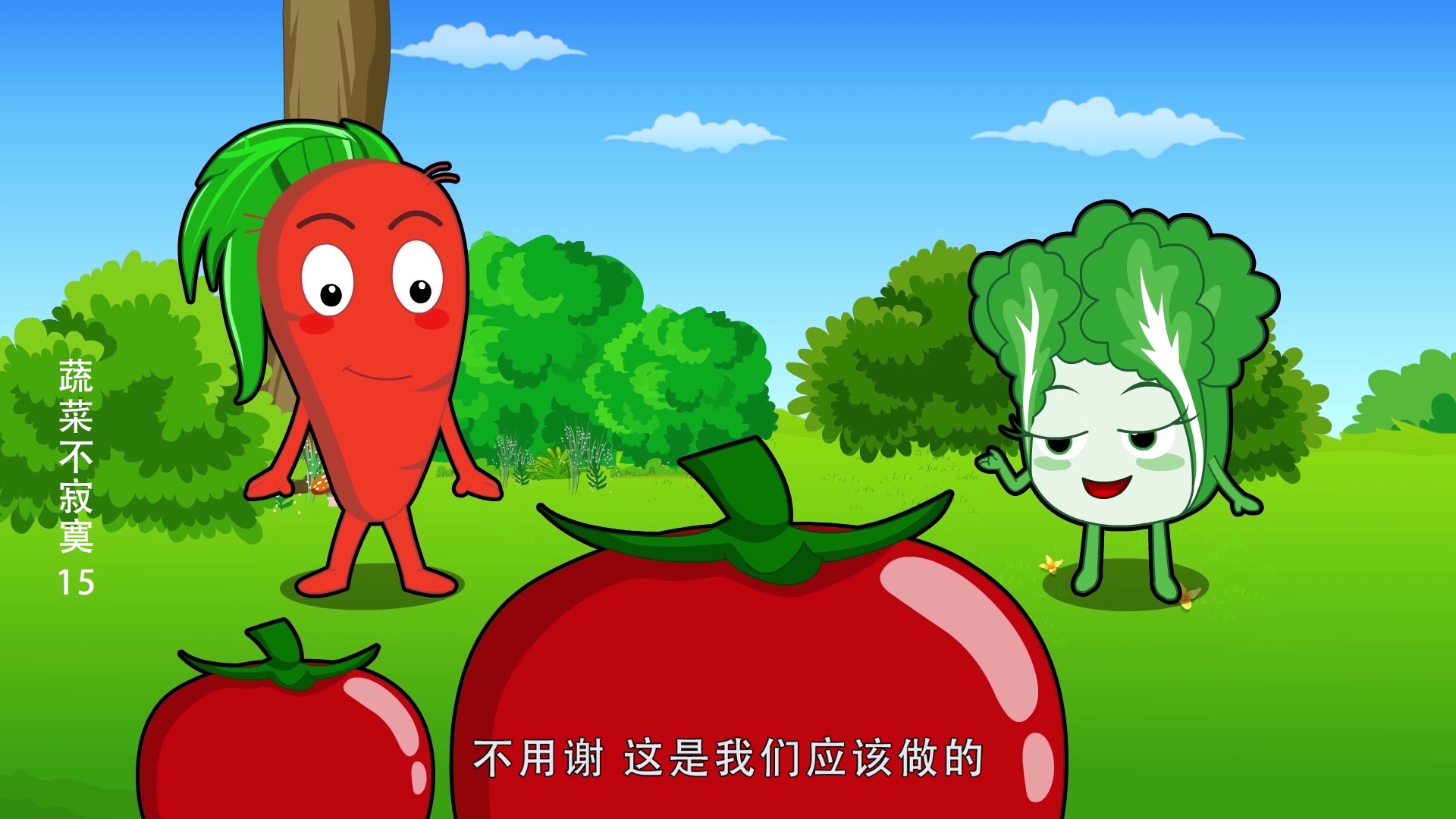 蔬菜不寂寞15 15集