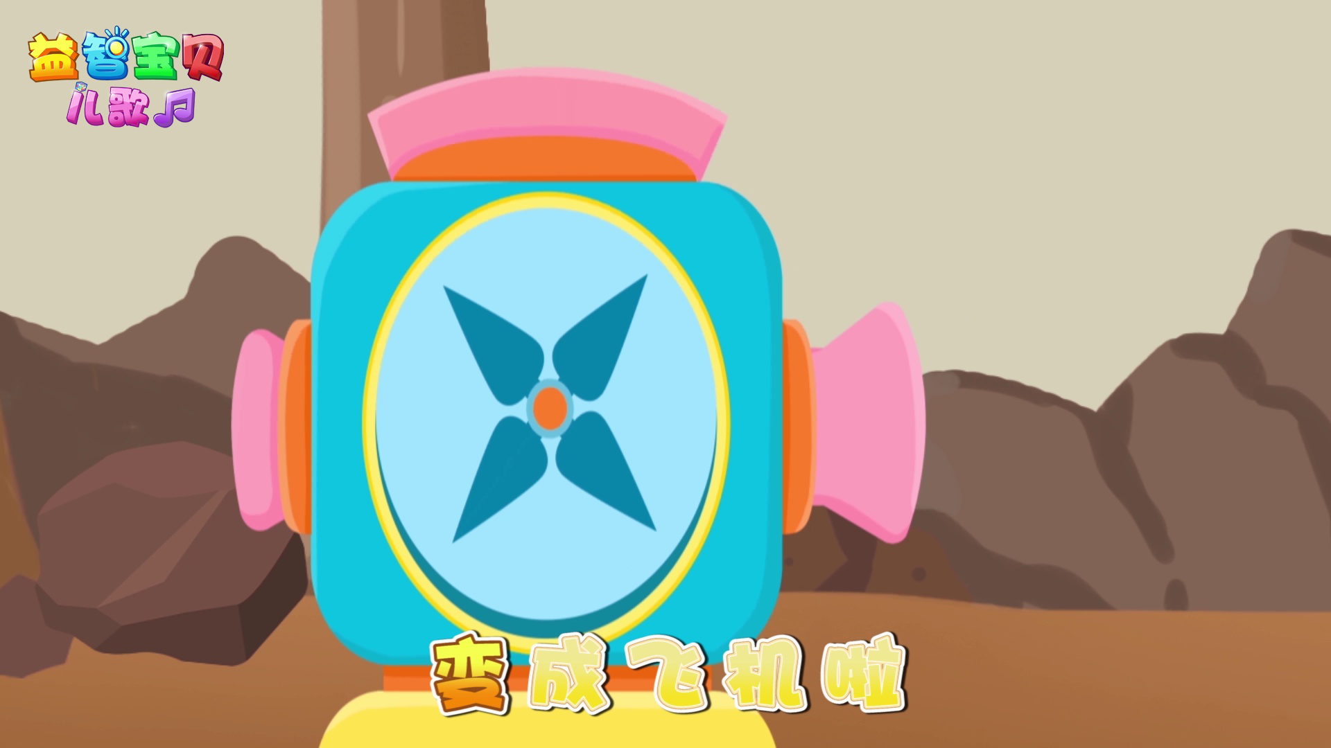 益智宝贝儿歌 10集