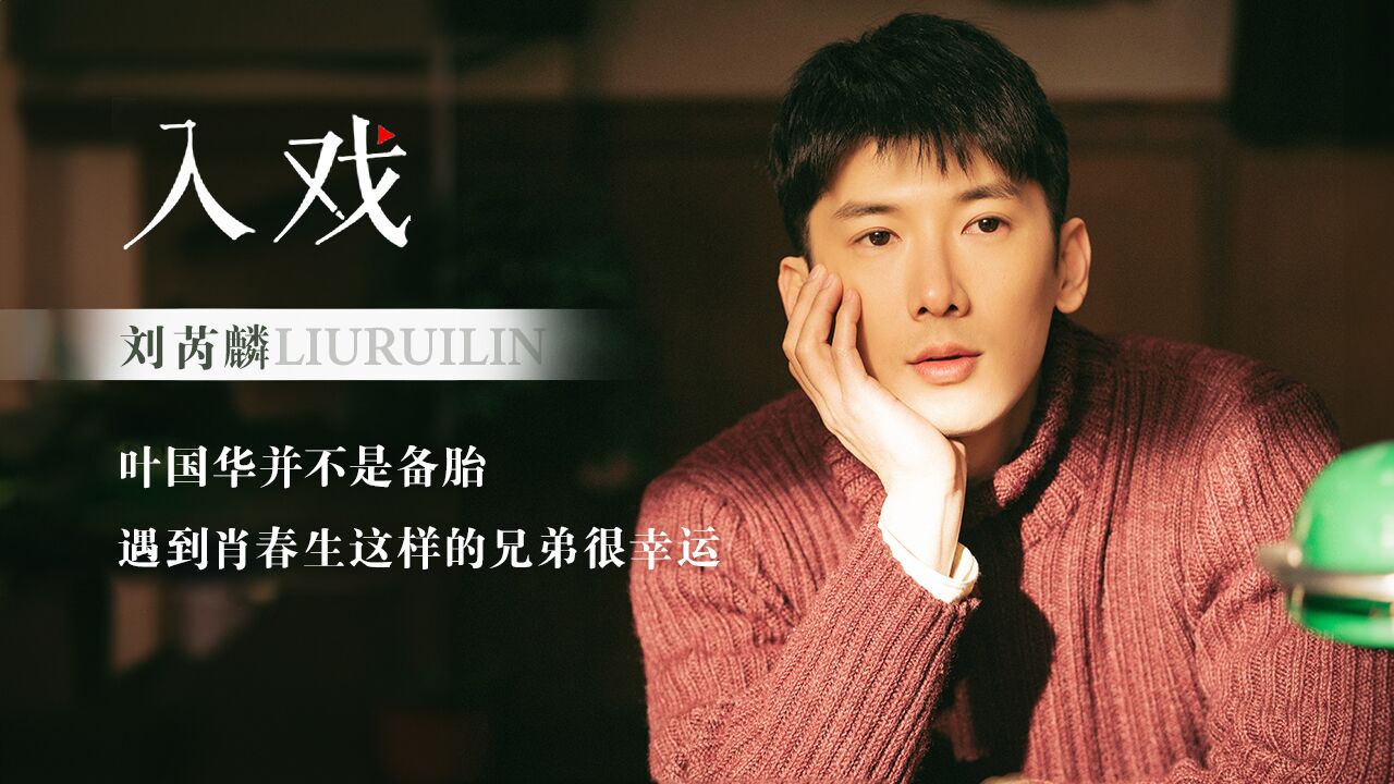 刘芮麟说肖战是个很努力的演员#@刘芮麟wayne接受《入戏》独家专访