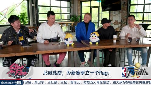 GiveMeFive!_《GiveMeFive!》第五期_张卫平新赛季flag:就跟管泽元反着来湖人拿不到总冠军_高清1080P在线观看平台_腾讯视频