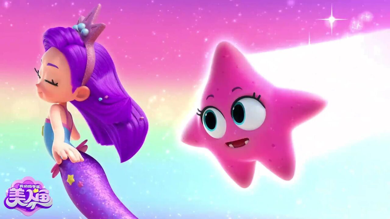 神奇泡泡,卟灵卟灵,星光魔力人鱼公主紫星变身!