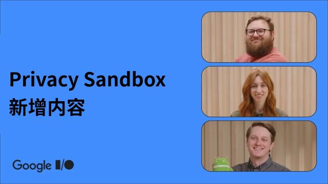 关于 Android 版 Privacy Sandbox 不可不知的 10 件事