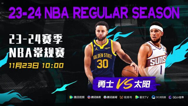 四位主角 交织过去与未来 11月23日视频直播勇士vs太阳