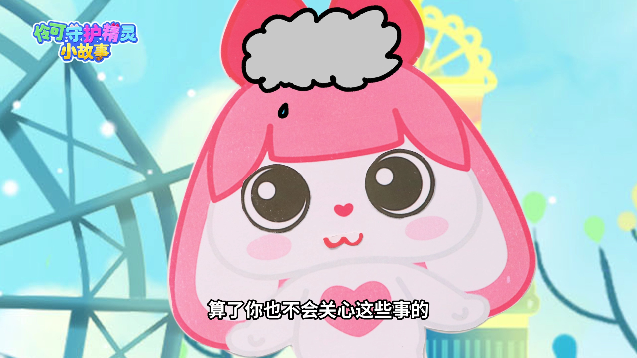 伶可守护精灵小故事 8集