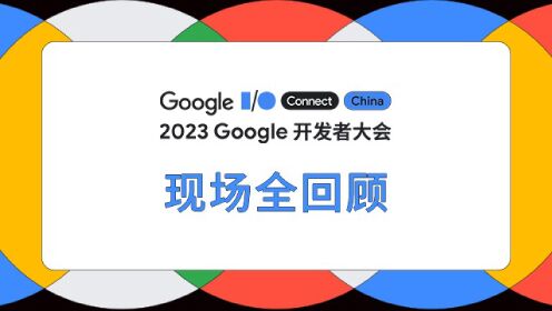 2023 Google 开发者大会现场全回顾