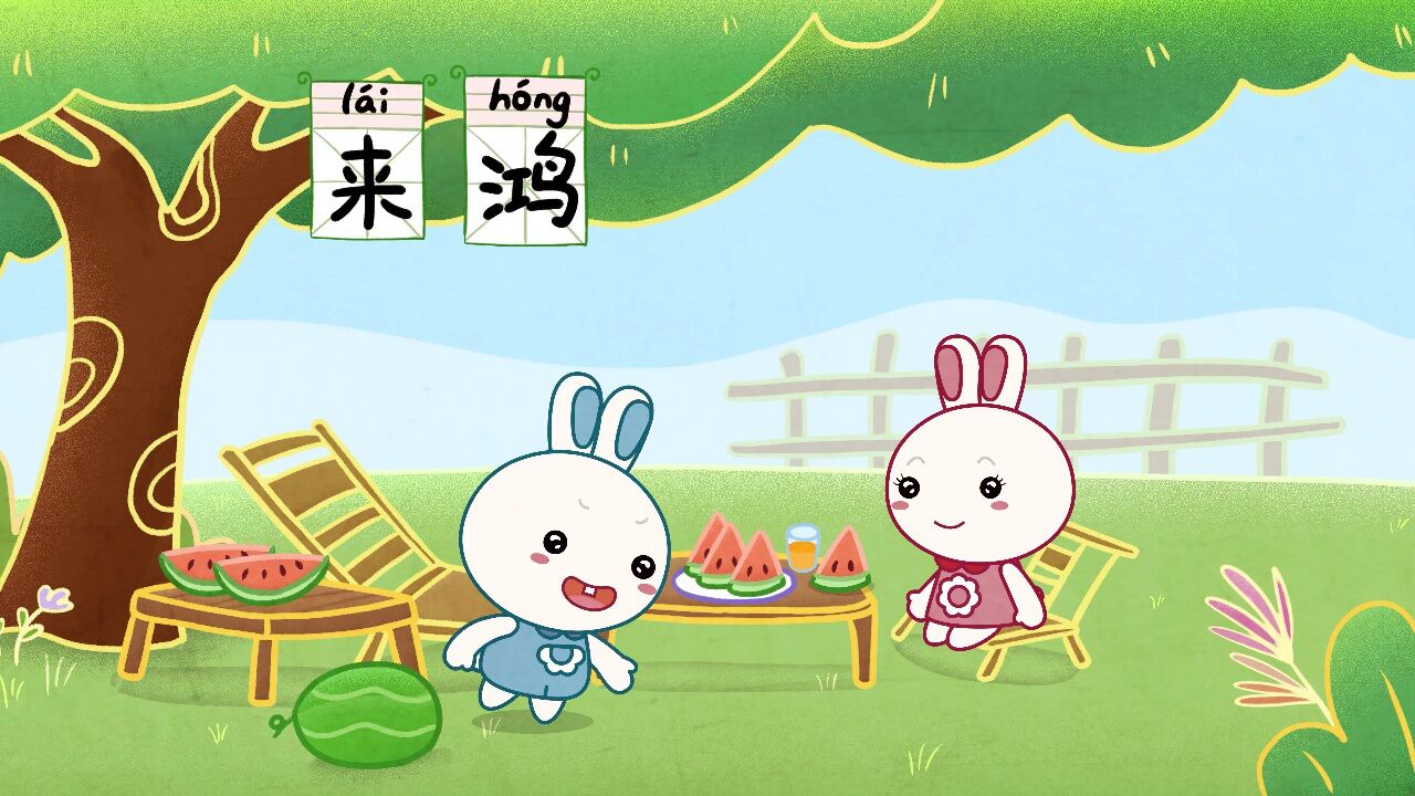 跟着火火兔学声律启蒙