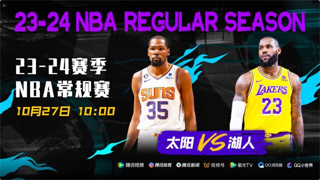 10月27日视频直播NBA常规赛太阳vs湖人 詹杜常规赛时隔五年再次相遇