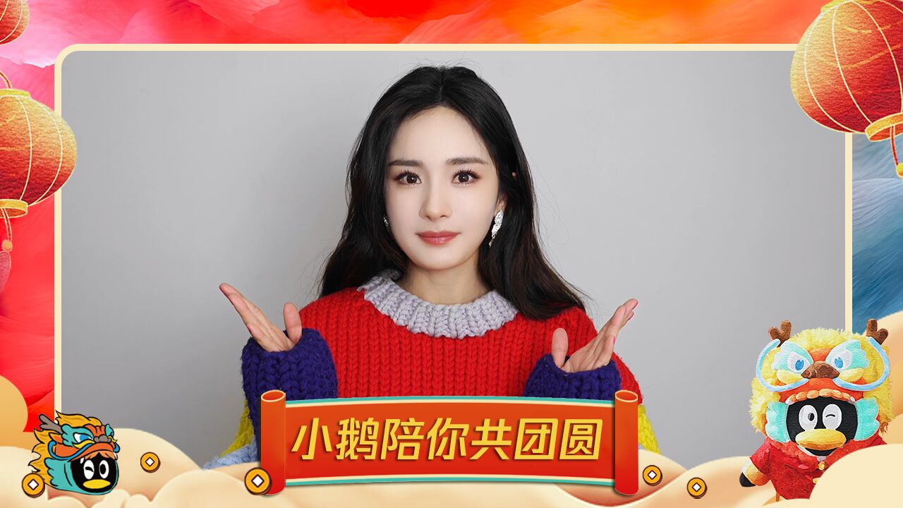 杨幂拜年视频好暖##等你来鹅拆明星拜年盲盒##小鹅陪你共团圆