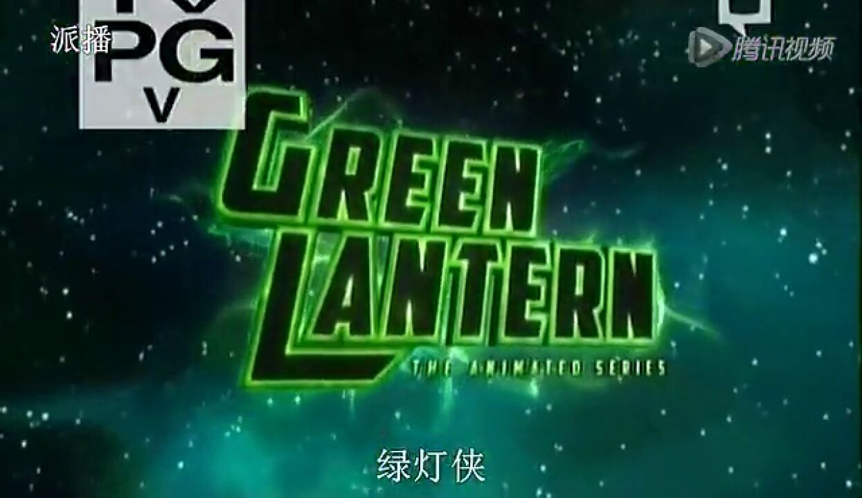 绿灯侠动画版第一季17集_高清1080P在线观看平台_腾讯视频