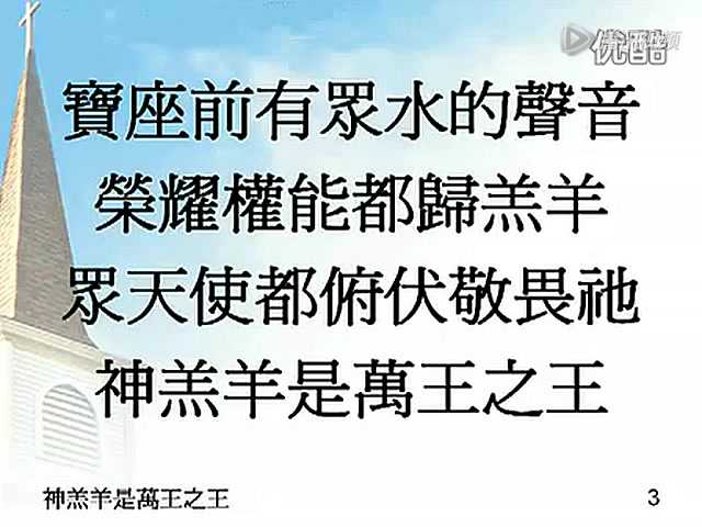 神羔羊是万王之王 —生命河灵粮堂_腾讯视频