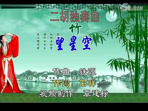 二胡独奏《望星空》