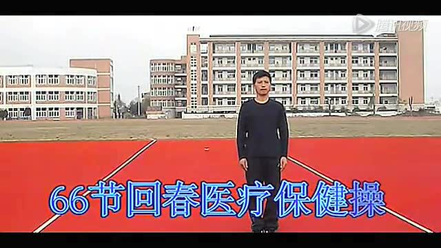 66节回春医疗保健操(口令新版)_腾讯视频