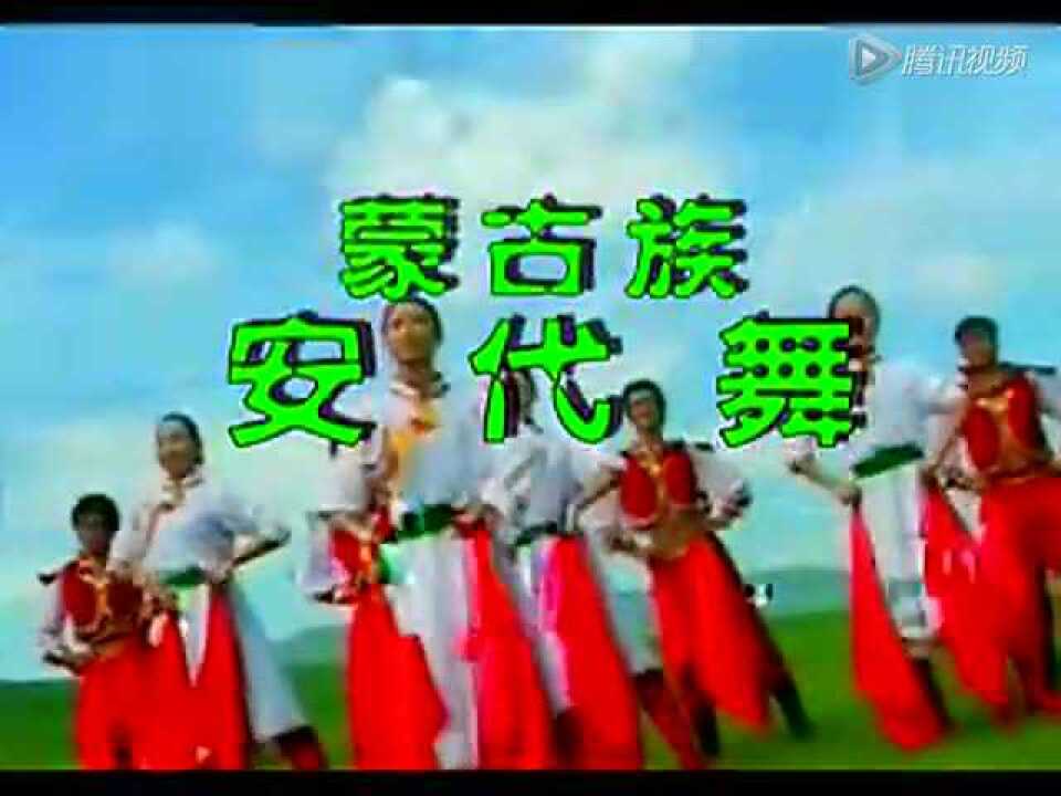 蒙古族安代舞_高清1080P在线观看平台_腾讯视频