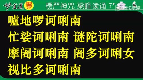 楞严神咒:梁峰7分大字版妙宜道觉