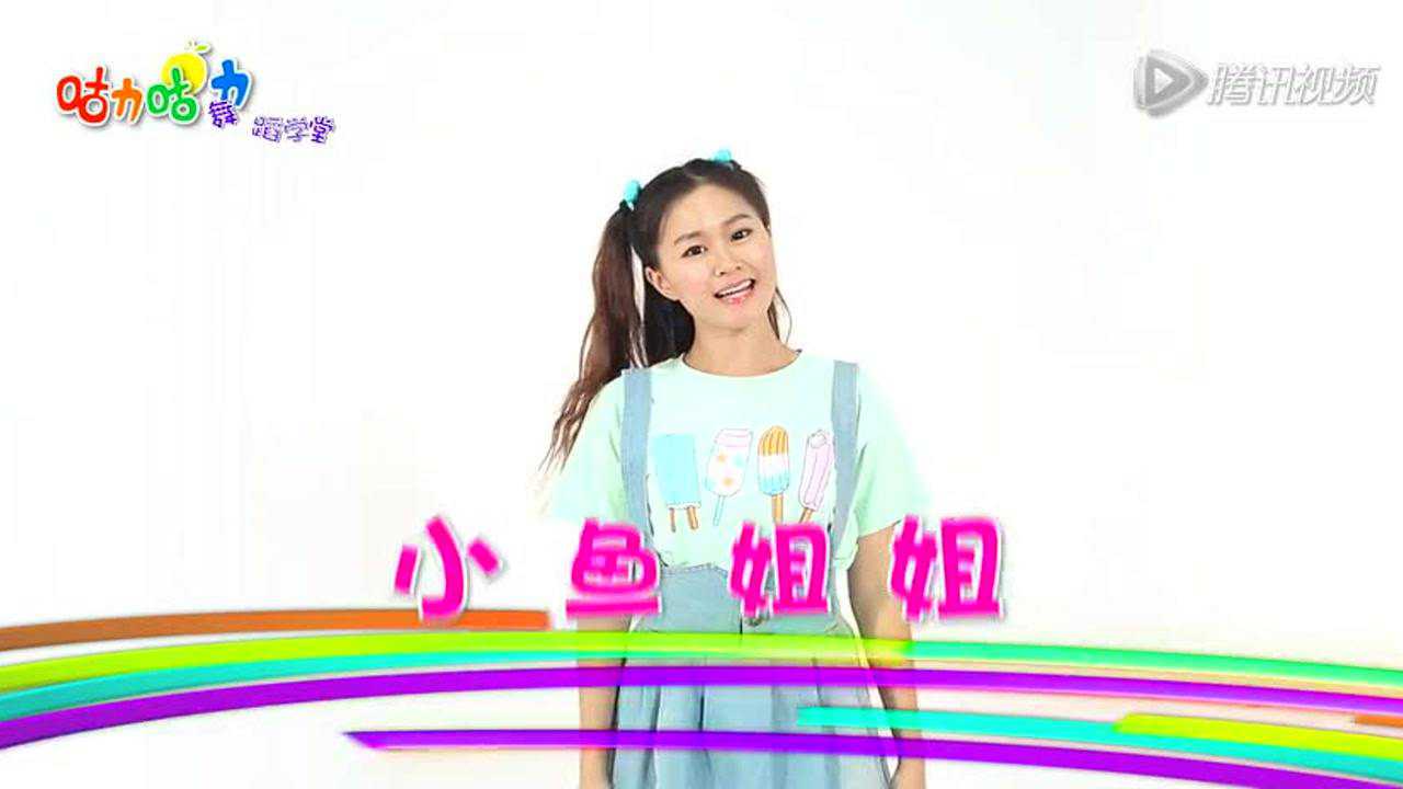 咕力咕力舞蹈学堂 1集
