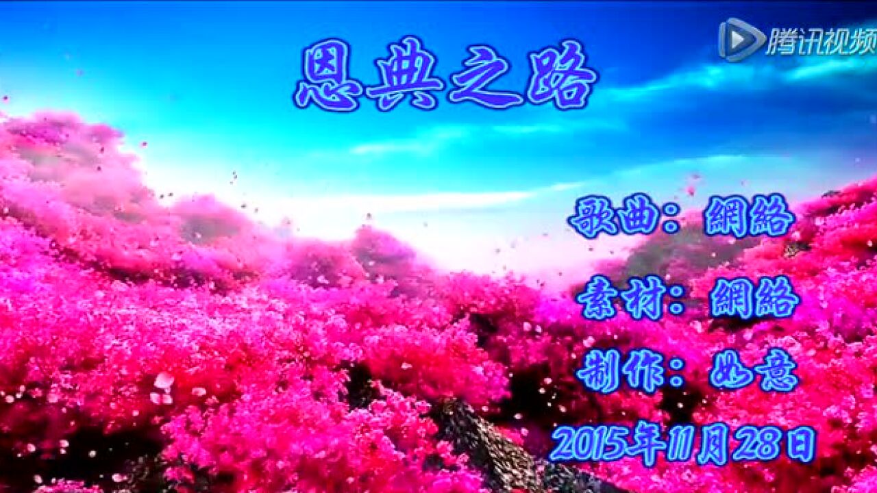 《恩典之路》-如意_高清1080P在线观看平台_腾讯视频